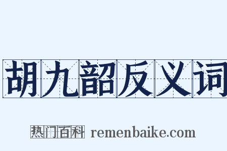 胡九韶反义词是什么意思的图片
